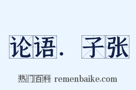 论语．子张是什么意思的图片